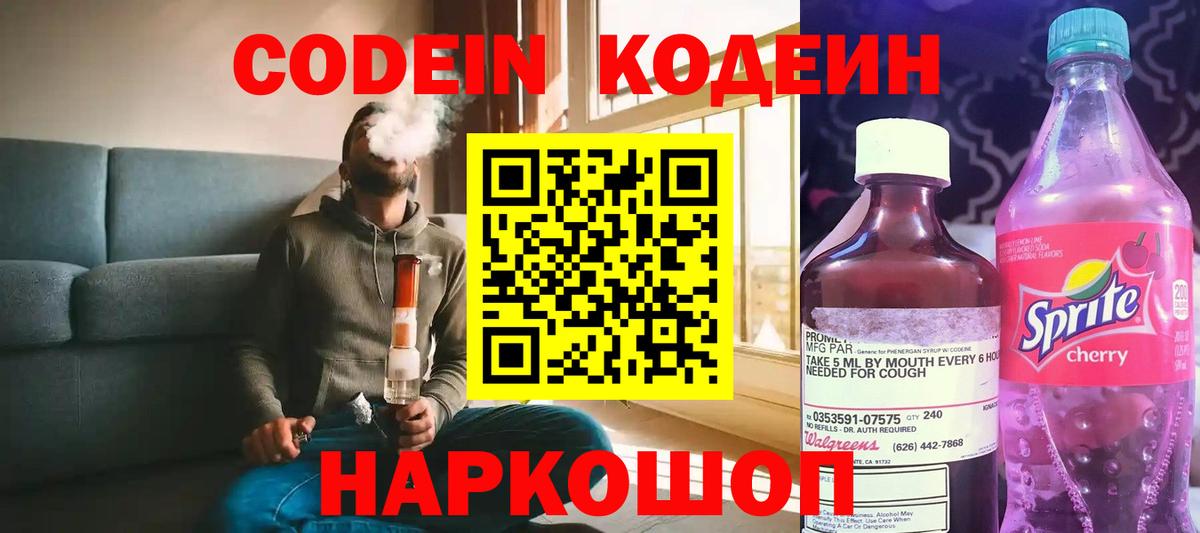 Кодеин напиток Lean (лин)  Вход с VPN  Кодеин Purple Drank  где можно купить   Благовещенск 